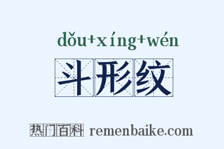 斗形纹是什么意思的图片